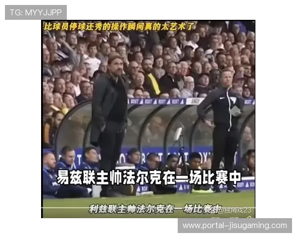 利兹联1-3遭森林逆转，法尔克执教后首次领先被翻盘